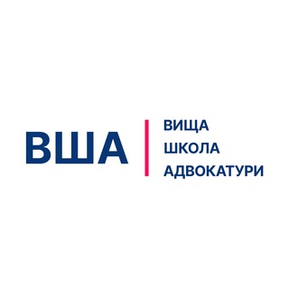 ВИЩА ШКОЛА АДВОКАТУРИ