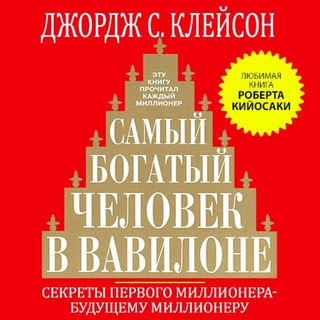 САМЫЙ БОГАТЫЙ ЧЕЛОВЕК В ВАВИЛОНЕ
