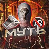 МУТЬ