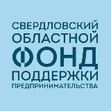 СВЕРДЛОВСКИЙ ОБЛАСТНОЙ ФОНД ПОДДЕРЖКИ ПРЕДПРИНИМАТЕЛЬСТВА