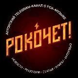 РОКОЧЕТ!  [ROCK & METAL]