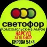 СВЕТОФОР ЗА ТЦ ВЫБОР (ОСТАНОВКА НАРСУД) КОМСОМОЛЬСК НА АМУРЕ