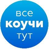 ВСЕ КОУЧИ ТУТ | ПРОДВИЖЕНИЕ