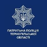 ПАТРУЛЬНА ПОЛІЦІЯ ТЕРНОПІЛЬСЬКОЇ ОБЛАСТІ