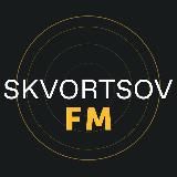 SKVORTSOV FM