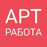 АРТ | РАБОТА