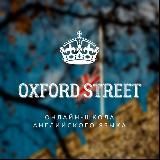 OXFORD STREET  | БЛОГ АЛИНЫ МАРКЕЛОВОЙ