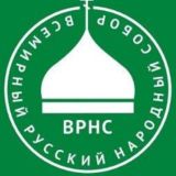 ВСЕМИРНЫЙ РУССКИЙ НАРОДНЫЙ СОБОР