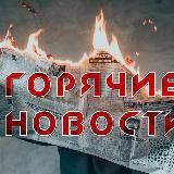 ГОРЯЧИЕ НОВОСТИ