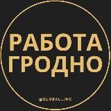РАБОТА В ГРОДНО
