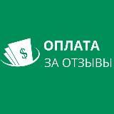 ОПЛАТА ЗА ОТЗЫВЫ