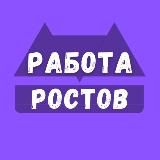 РАБОТА В РОСТОВЕ-НА-ДОНУ