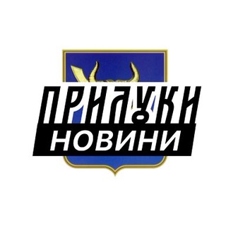 ПРИЛУКИ  НОВИНИ