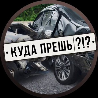 КУДА ПРЁШЬ?!?