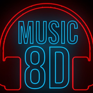 8D МУЗЫКА 8D