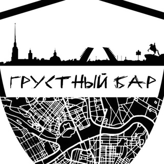 ГРУСТНЫЙ БАР