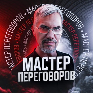 МАСТЕР ПЕРЕГОВОРОВ