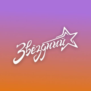 ЛАГЕРЬ ЗВЕЗДНЫЙ