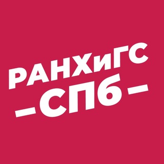 РАНХИГС САНКТ-ПЕТЕРБУРГ