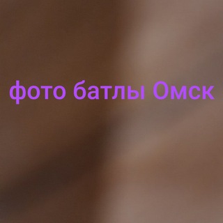 ФОТО БАТЛЫ ОМСК