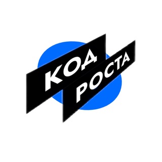 КОД РОСТА