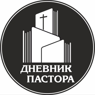 ДНЕВНИК ПАСТОРА 