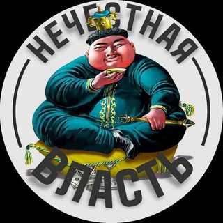 НЕЧЕСТНАЯ ВЛАСТЬ