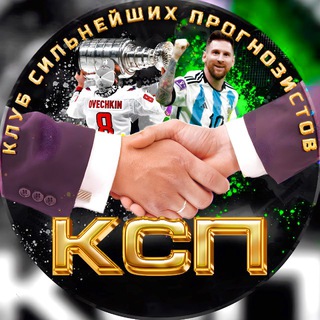 КЛУБ СИЛЬНЕЙШИХ ПРОГНОЗИСТОВ