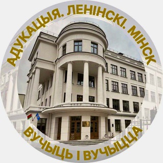 ОБРАЗОВАНИЕ.ЛЕНИНСКИЙ.МИНСК