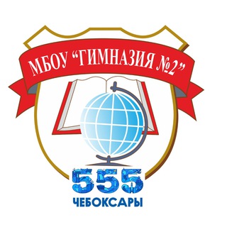 МБОУ «ГИМНАЗИЯ 2», Г.ЧЕБОКСАРЫ