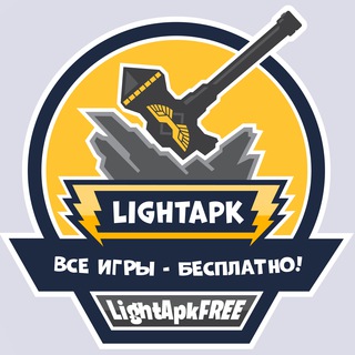  LIGHTAPK - ВЗЛОМАННЫЕ ИГРЫ И ПРИЛОЖЕНИЯ