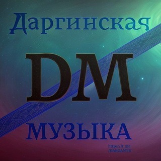 ДАРГИНСКАЯ МУЗЫКА