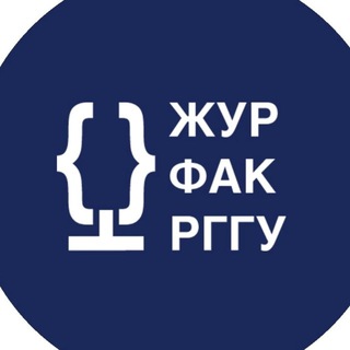ФАКУЛЬТЕТ ЖУРНАЛИСТИКИ РГГУ