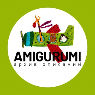 АМИГУРУМИ | АРХИВ ОПИСАНИЙ