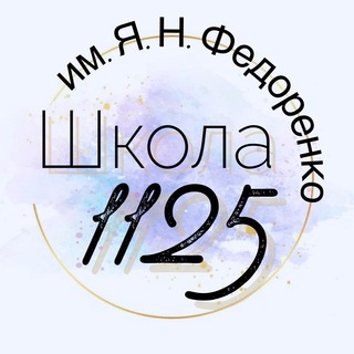 ШКОЛА №1125