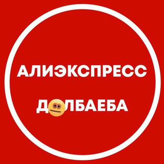 АЛИЭКСПРЕСС ДЛБАЕБА