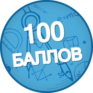 100 БАЛЛОВ | ПОДГОТОВКА К ОГЭ И ЕГЭ 2023