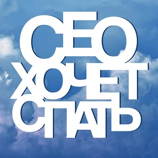 CEO ХОЧЕТ СПАТЬ BY SERGEY SHAROV