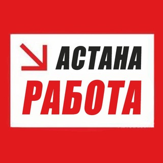 ВАКАНСИИ АСТАНЫ