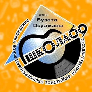 ШКОЛА 69 ИМ. Б.Ш.ОКУДЖАВЫ