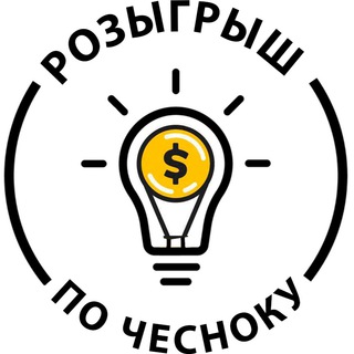 РОЗЫГРЫШ ПО ЧЕСНОКУ!