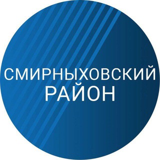 СМИРНЫХОВСКИЙ РАЙОН
