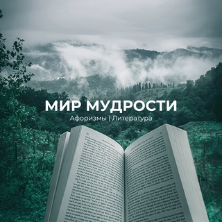 МИР МУДРОСТИ | АФОРИЗМЫ | ЛИТЕРАТУРА