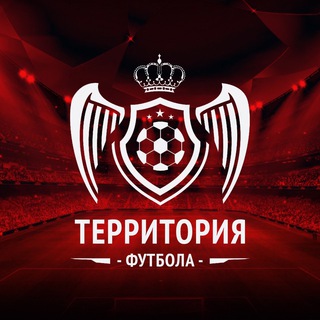 ТЕРРИТОРИЯ ФУТБОЛА