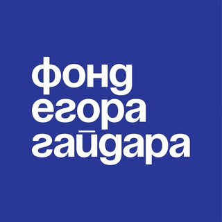 ФОНД ЕГОРА ГАЙДАРА