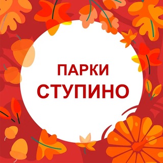 ПАРКИ СТУПИНО