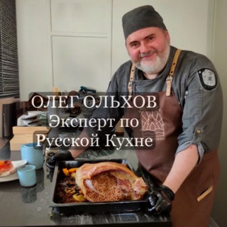ГОТОВИМ С ОЛЕГОМ ОЛЬХОВЫМ. КУЛИНАРНЫЕ МАСТЕР-КЛАССЫ ПО РУССКОЙ КУХНЕ И ДРУГИМ КУХНЯМ МИРА