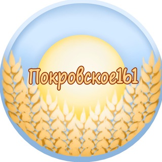 ПОКРОВСКОЕ161