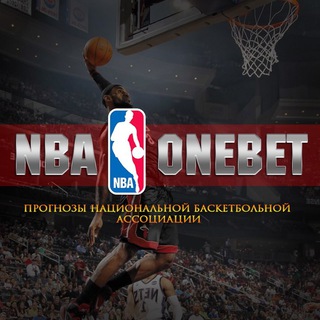ПРОГНОЗЫ NBA ONEBET