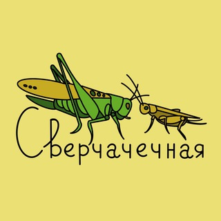 СВЕРЧАЧЕЧНАЯ